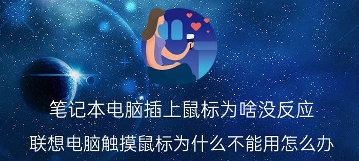 笔记本电脑插上鼠标为啥没反应 联想电脑触摸鼠标为什么不能用怎么办？